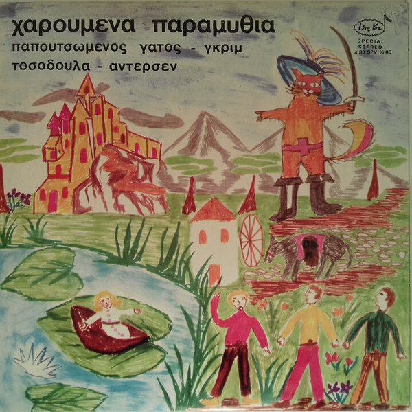 Γκριμ*, Άντερσεν* - Χαρούμενα Παραμύθια (Παπουτσωμένος Γάτος - Τοσοδούλα) - Very Good Plus (VG+) - Vinyl