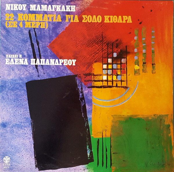 Νίκος Μαμαγκάκης* , Παίζει Η  Έλενα Παπανδρέου* - 22 Κομμάτια Για Σόλο Κιθάρα (Σε 4 Μέρη) - Near Mint (NM or M-) - Vinyl