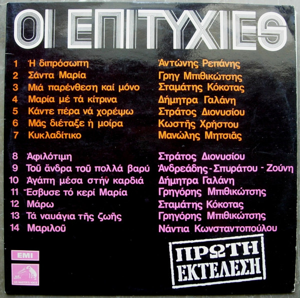 Various - Οι Επιτυχίες - Very Good Plus (VG+) - Vinyl
