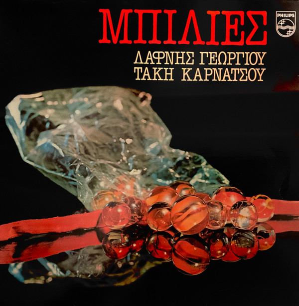 Δάφνη Γεωργίου - Τάκης Καρνάτσος* - Μπίλιες - Near Mint (NM or M-) - Vinyl