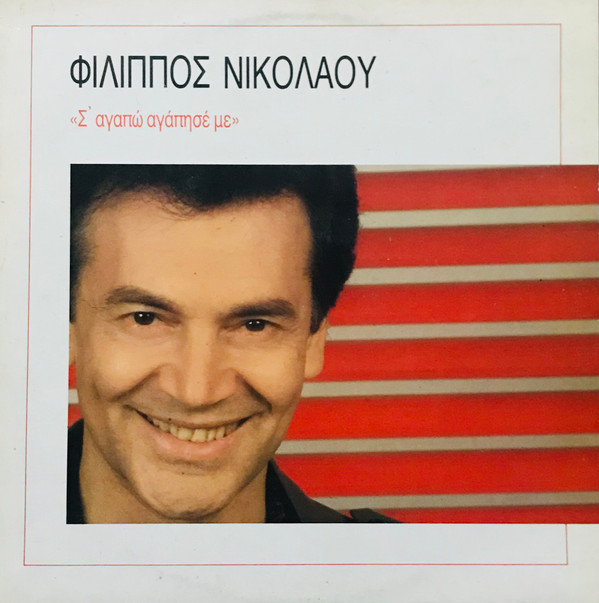 Φίλιππος Νικολάου - Σ' Αγαπώ Αγάπησέ Με - Near Mint (NM or M-) - Vinyl