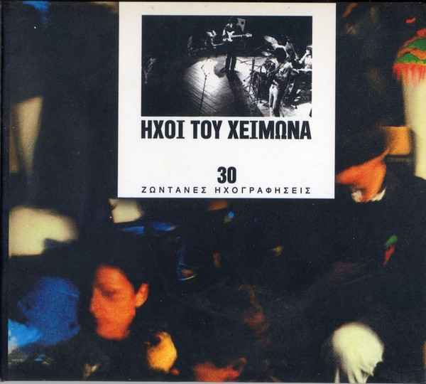 Various - Ήχοι Του Χειμώνα - 30 Ζωντανές Ηχογραφήσεις - Very Good Plus (VG+) - CD