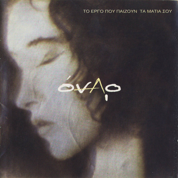 Όναρ - Το Έργο Που Παίζουν Τα Μάτια Σου - Mint (M) - CD