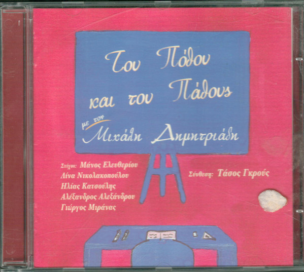 Μιχάλης Δημητριάδης - Του Πόθου Και Του Πάθους - Mint (M) - CD