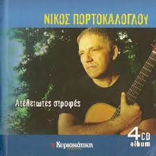 Νίκος Πορτοκάλογλου - Ατέλειωτες Στροφές - Near Mint (NM or M-) - CD