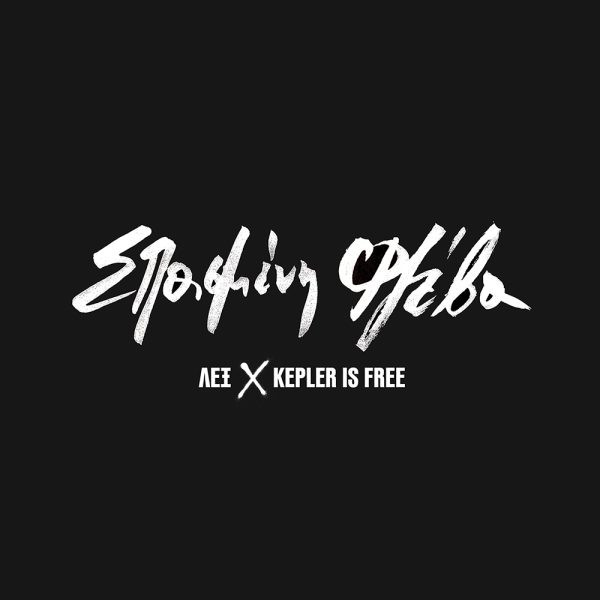 Λεξ, Kepler is Free - Σπασμένη Φλέβα - Mint (M) - Vinyl