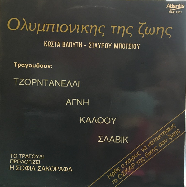 Λάκης Τζορντανέλλι, Αγνή, Χρήστος Κάλοου, Σοφία Σακοράφα - Ολυμπιονίκης Της Ζωής - Near Mint (NM or M-) - Vinyl