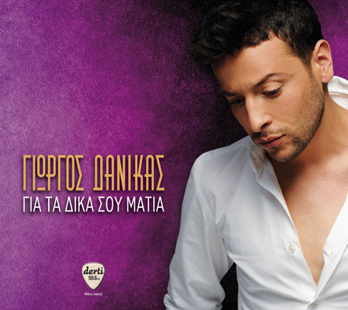 Γιώργος Δανίκας - Για Τα Δικά Σου Μάτια - Near Mint (NM or M-) - CD