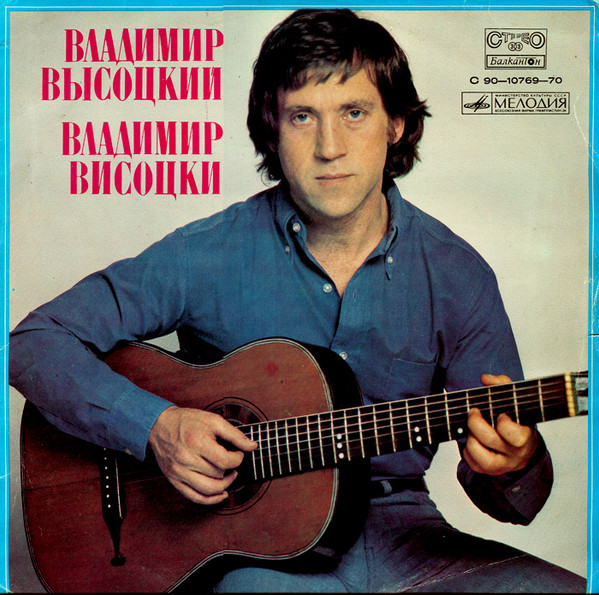 Владимир Высоцкий - Владимир Высоцкий Поет Свои Песни - Very Good Plus (VG+) - Vinyl