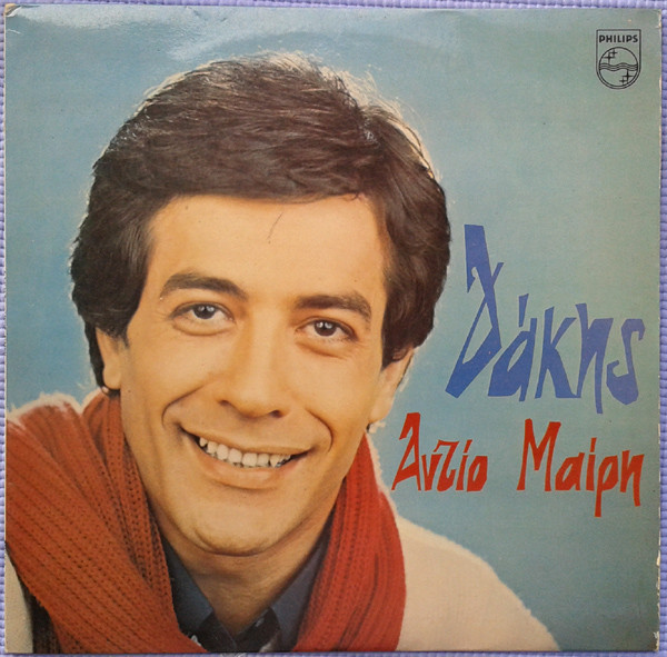 Δάκης - Αντίο Μαίρη - Very Good Plus (VG+) - Vinyl