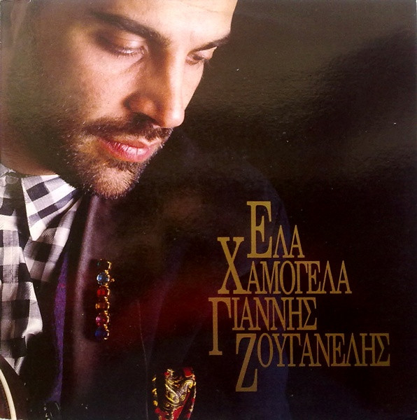 Γιάννης Ζουγανέλης - Έλα Χαμογέλα - Near Mint (NM or M-) - Vinyl