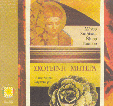 Μάνος Χατζιδάκις* - Νίκος Γκάτσος, Μαρία Φαραντούρη* - Σκοτεινή Μητέρα - Very Good Plus (VG+) - CD