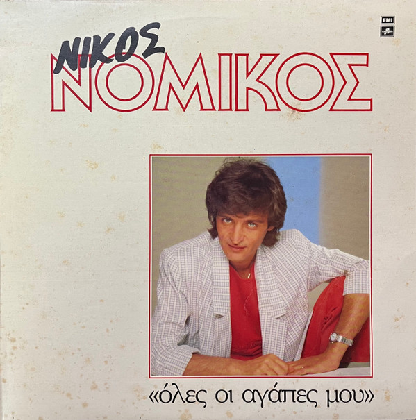 Νίκος Νομικός - Όλες Οι Αγάπες Μου - Near Mint (NM or M-) - Vinyl