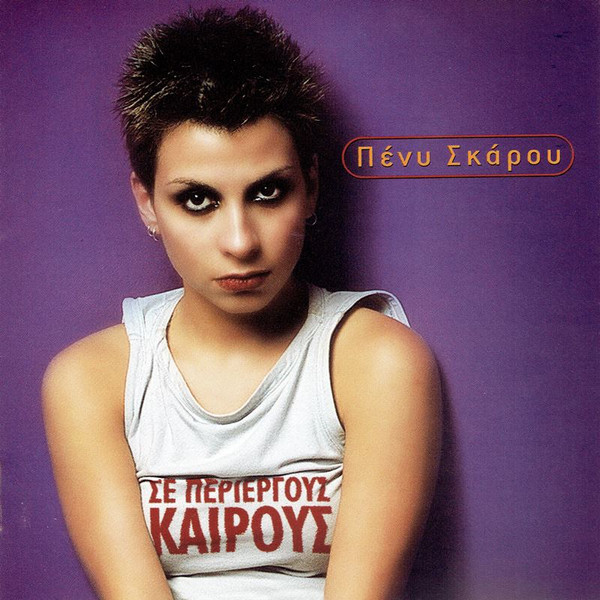 Πένυ Σκάρου - Σε Περίεργους Καιρούς - Mint (M) - CD