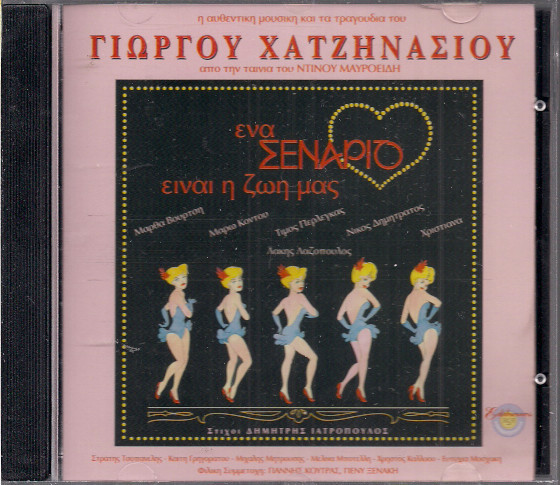 Γιώργος Χατζηνάσιος - Ένα Σενάριο Είναι Η Ζωή Μας - Η Αυθεντική Μουσική Και Τα Τραγούδια - Mint (M) - CD