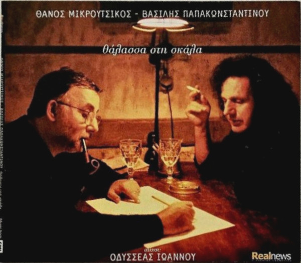Θάνος Μικρούτσικος* - Βασίλης Παπακωνσταντίνου Στίχοι Οδυσσέας Ιωάννου - Θάλασσα Στη Σκάλα - Near Mint (NM or M-) - CD