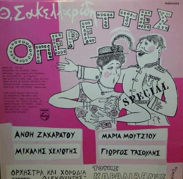Θ. Σακελλαρίδης* - Οπερέττες - Near Mint (NM or M-) - Vinyl