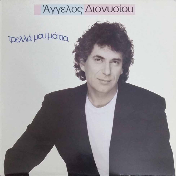 Άγγελος Διονυσίου - Τρελλά Μου Μάτια - Very Good Plus (VG+) - Vinyl