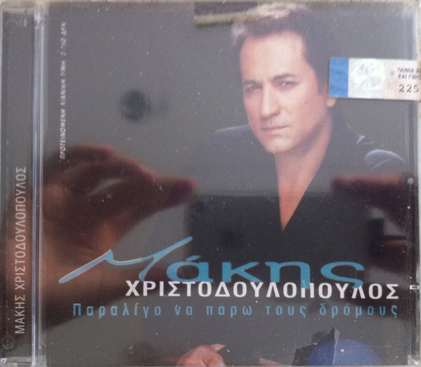 Μάκης Χριστοδουλόπουλος - Παραλίγο Να Πάρω Τους Δρόμους - Mint (M) - CD