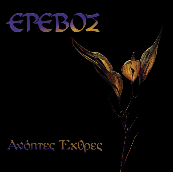 Έρεβος - Ανόητες Έχθρες - Mint (M) - Vinyl