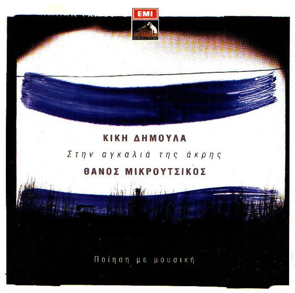 Κική Δημουλά - Θάνος Μικρούτσικος* - Στην Αγκαλιά Της Άκρης  - Near Mint (NM or M-) - CD