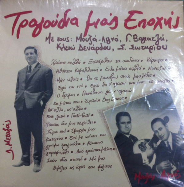 Μουζάς-Λιγνός, Γ. Βογιατζής*, Κλειώ Δενάρδου, Σ. Σωτηρίου* - Τραγούδια Μιας Εποχής - Near Mint (NM or M-) - Vinyl