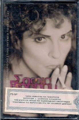 Σοφία Βόσσου - Λαϊκά Μονοπάτια - Mint (M) - Cassette
