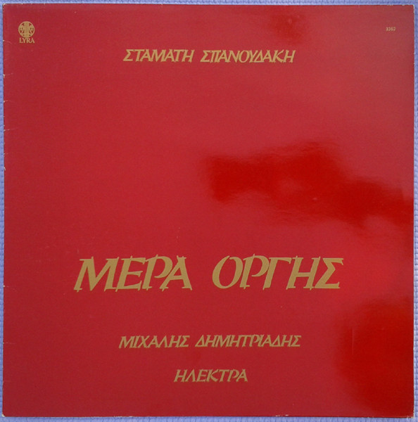 Σταμάτης Σπανουδάκης, Μιχάλης Δημητριάδης, Ηλέκτρα - Μέρα Οργής - Near Mint (NM or M-) - Vinyl