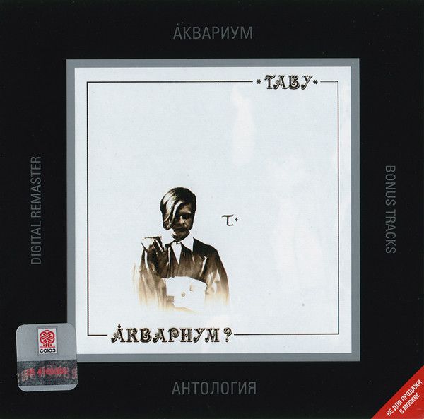 Аквариум?* - Табу - Near Mint (NM or M-) - CD