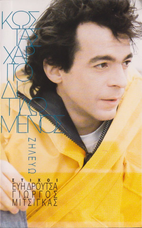 Κώστας Χαριτοδιπλωμένος* - Ζηλεύω - Mint (M) - Cassette