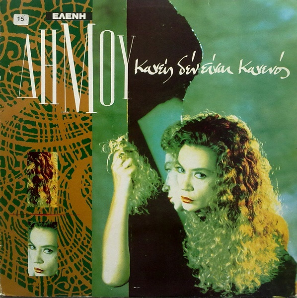 Ελένη Δήμου - Κανείς Δεν Είναι Κανενός - Very Good Plus (VG+) - Vinyl