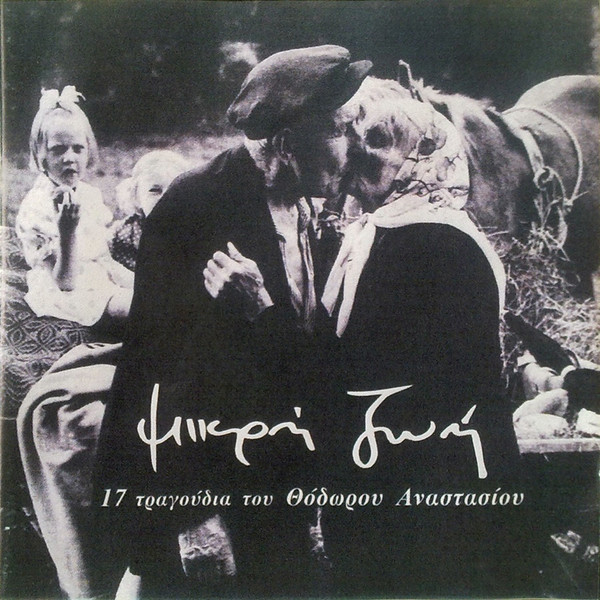 Θόδωρος Αναστασίου - Μικρή Ζωή - Mint (M) - CD
