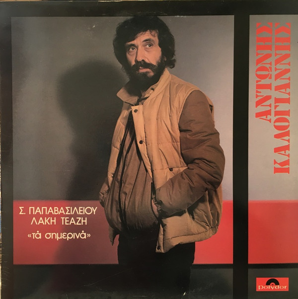 Αντώνης Καλογιάννης - Τα Σημερινά - Very Good Plus (VG+) - Vinyl