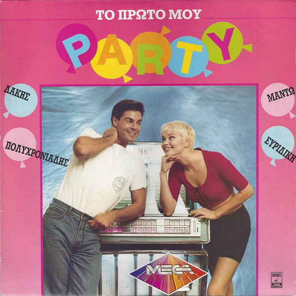 Δάκης, Μαντώ, Πολυχρονιάδης*, Ευρυδίκη* - Το Πρώτο Μου Party - Very Good Plus (VG+) - Vinyl