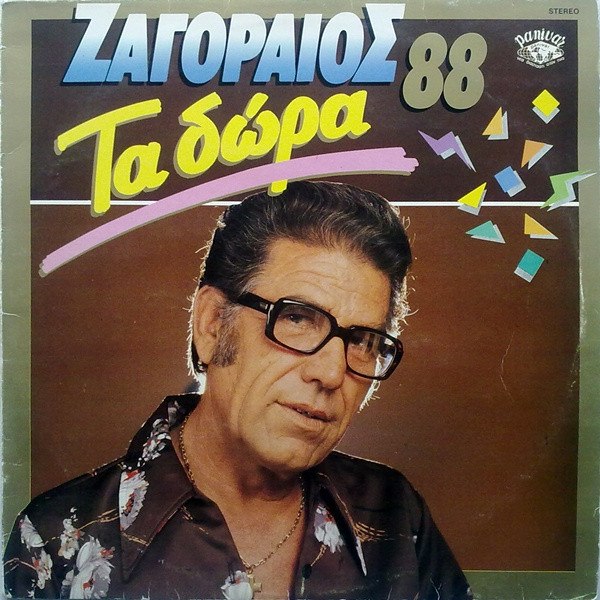 Ζαγοραίος* - Τα Δώρα 88 - Very Good Plus (VG+) - Vinyl