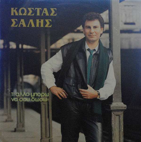 Κώστας Σαλής - Τι Άλλο Μπορώ Να Σου Δώσω - Near Mint (NM or M-) - Vinyl