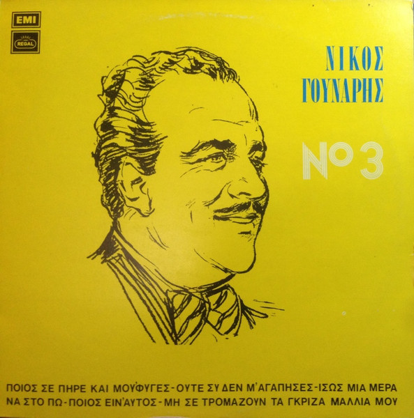 Νίκος Γούναρης - Τόσα Χρόνια Περάσανε - 3 - Very Good Plus (VG+) - Vinyl