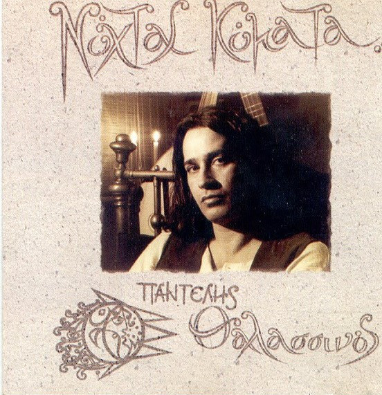 Παντελής Θαλασσινός - Νύχτας Κύματα - Near Mint (NM or M-) - CD