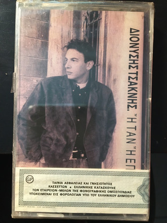Διονύσης Τσακνής - Ή Ταν Ή Επί Τας - Near Mint (NM or M-) - Cassette