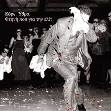 Κόρε. Ύδρο. - Φτηνή Ποπ Για Την Ελίτ - Mint (M) - Vinyl