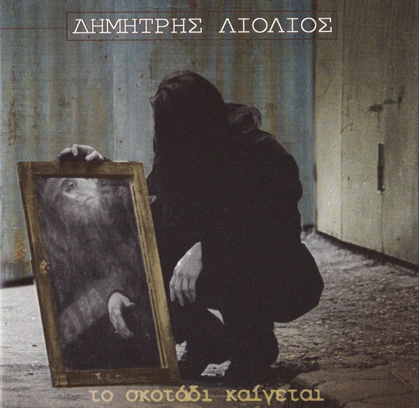 Δημήτρης Λιόλιος - Το Σκοτάδι Καίγεται - Mint (M) - CD