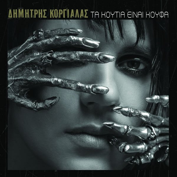 Δημήτρης Κοργιαλάς - Τα Κουτιά Είναι Κουφά - Near Mint (NM or M-) - CD