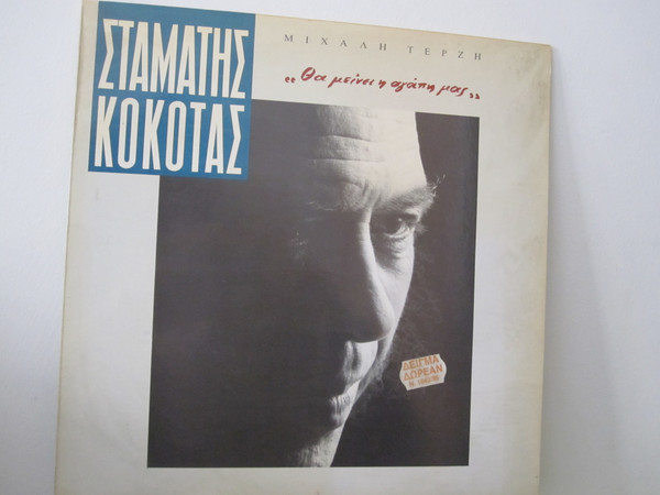 Σταμάτης Κόκοτας - Θα Μείνει Η Αγάπη Μας - Near Mint (NM or M-) - Vinyl