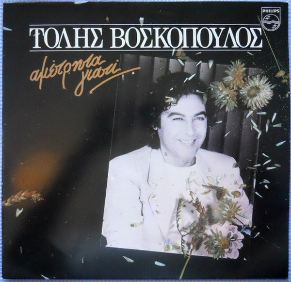 Τόλης Βοσκόπουλος - Αμέτρητα Γιατί - Near Mint (NM or M-) - Vinyl