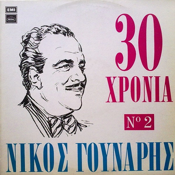 Νίκος Γούναρης - 30 Χρόνια Νίκος Γούναρης Νο 2 - Very Good Plus (VG+) - Vinyl