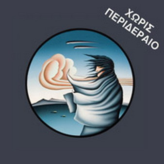 Χωρίς Περιδέραιο - Άνωση - Mint (M) - Vinyl