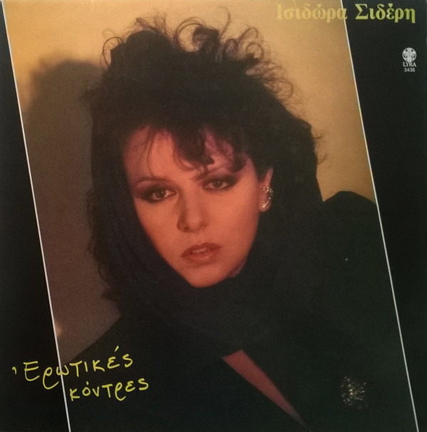Ισιδώρα Σιδέρη - Ερωτικές Κόντρες - Near Mint (NM or M-) - Vinyl