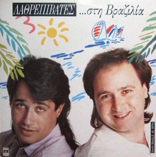 Λαθρεπιβάτες - ...Στη Βραζιλία - Near Mint (NM or M-) - Vinyl