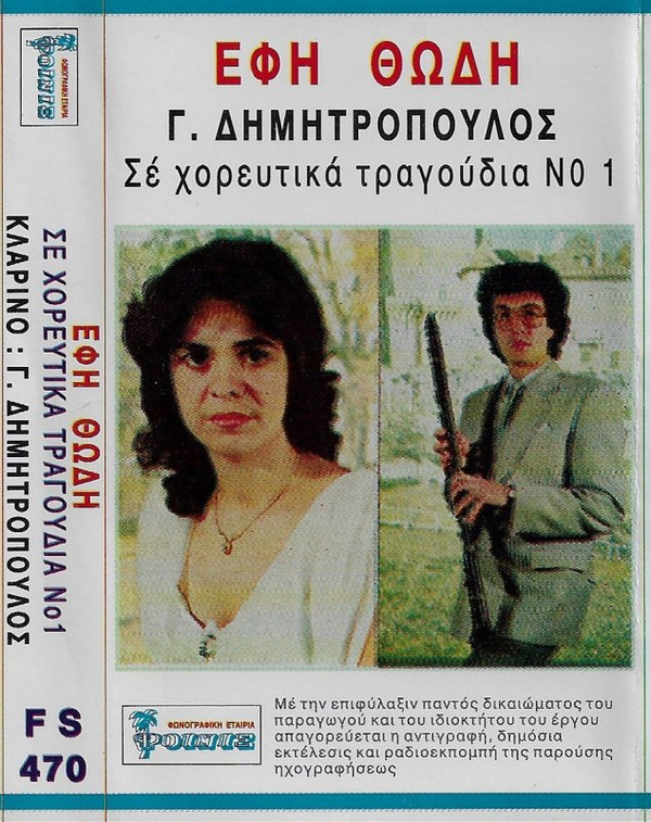 Έφη Θώδη, Γ. Δημητρόπουλος* - Σε Χορευτικά Τραγούδια Νο 1 - Very Good Plus (VG+) - Cassette