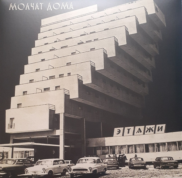 Молчат Дома = Molchat Doma* - Этажи = Etazhi - Mint (M) - Vinyl